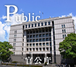 Public 官公庁