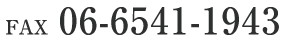 06-6541-1943 