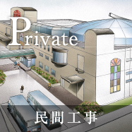 Private 民間工事