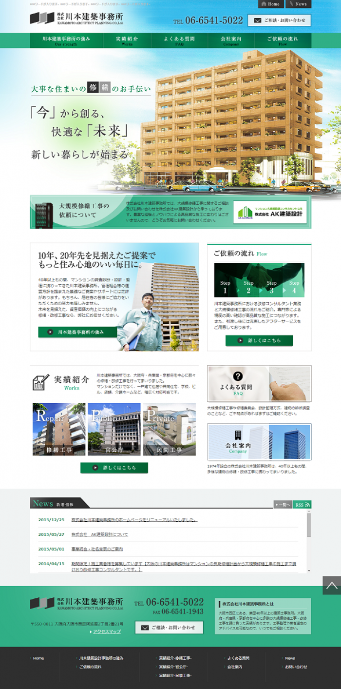 株式会社川本建築事務所のホームページをリニューアルいたしました。